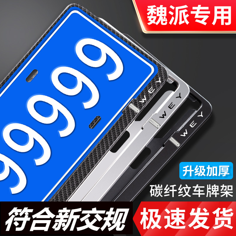 Weiwei special license plate frame WEY VV7S P8 P8 VV6 VV5 VV7 VV7 new turn-pass rule number plate frame