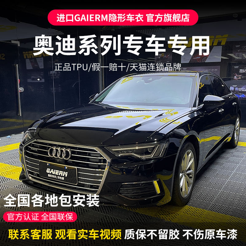 GAIERM Audi A4L A6L A6L A8L A8L Q7Q8 Q7Q8 modified invisible car hood car TPU Anti-collision strip film