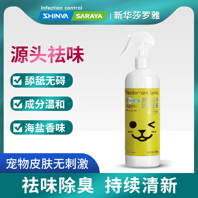 新华莎罗雅宠物除臭喷剂(海盐香)