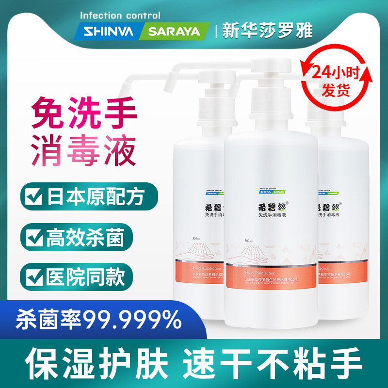 新华莎罗雅免洗手消毒液希碧丝免洗洗手液75%酒精杀菌家用喷雾型
