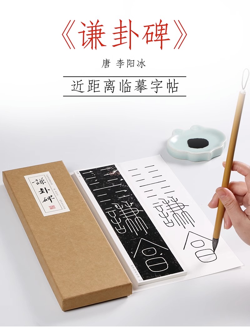 唐李阳冰篆书谦卦碑近距离临摹字卡集字放大版高清初学书法教程入门学生大字帖描红练习字典原作原大简体旁注册页毛笔书法字帖卡片