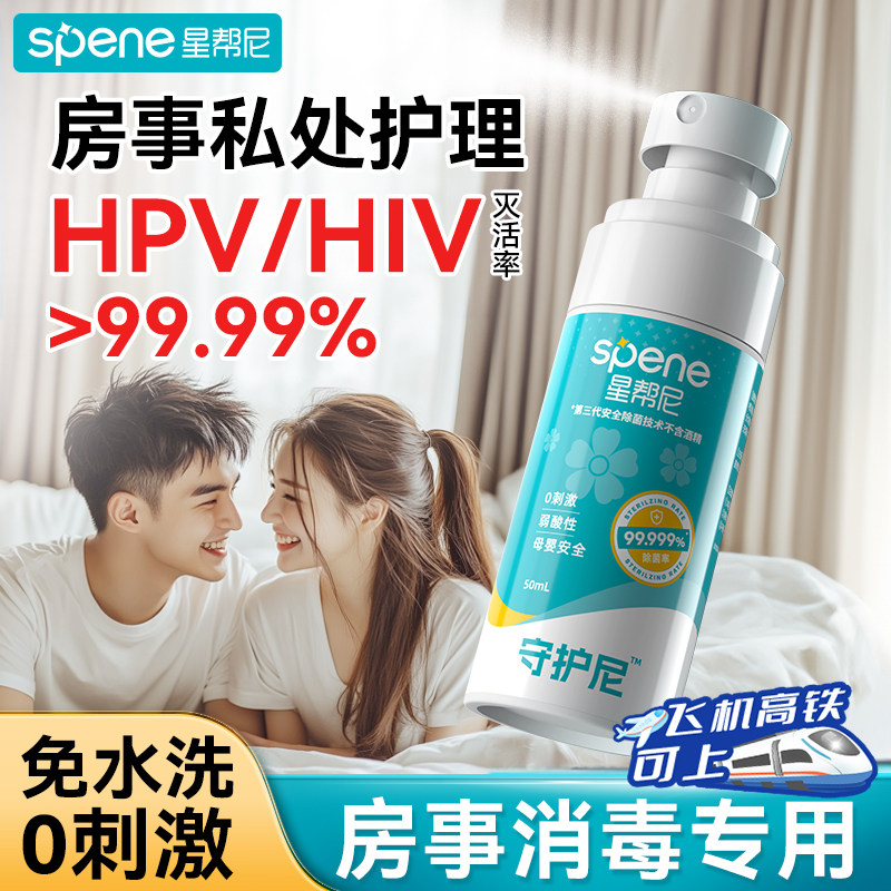 hpv房事消毒喷雾夫妻生活男性私密抑菌清洗液男士私处杀菌喷剂