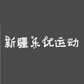 新疆乐优运动