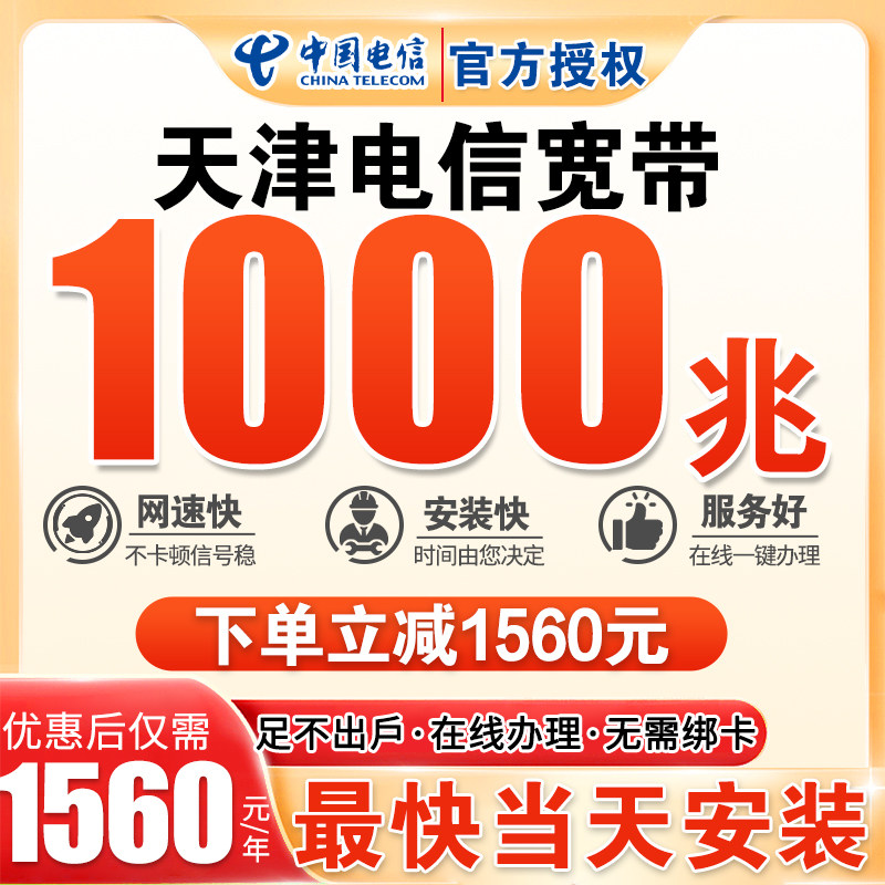 Tianjin Telecom's Card-Free Annual Subscription for 1000m Fiber Optic Broadband Allows for New Gigabit Installation