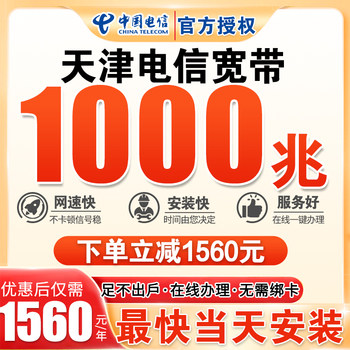 Tianjin Telecom Offers Annual Broadband Service Without a Contract, 1000m Fiber Optic, New Installation, Gigabit Speed