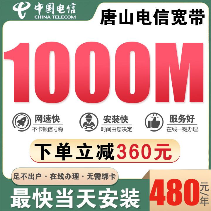Tangshan Five Districts and Ten Counties' Telecommunications Home Broadband 1000m Fiber Single-Speed Broadband Can Be Applied for at Home Without Installation Fees and Without Card Binding