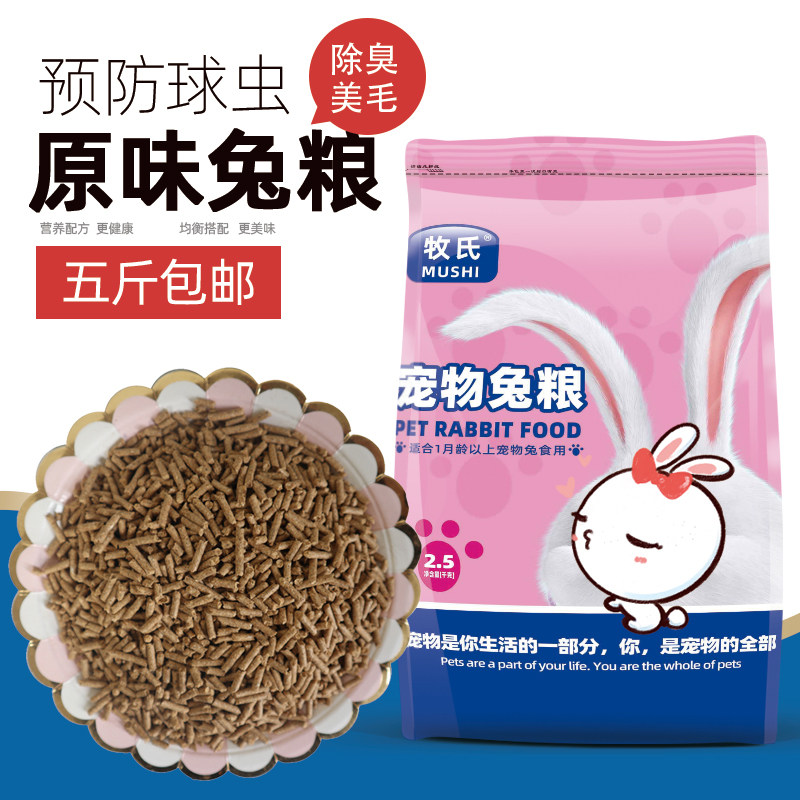 Rabbit food Rabbit feed 5 pounds of pet adult rabbit Young rabbit Anti-coccidiosis Dutch pig Guinea pig Lop rabbit Large package Rabbit food