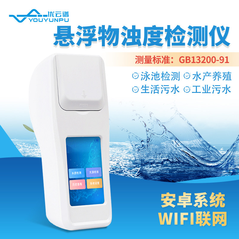 悬浮物检测仪污水水厂养殖浊度测定浊度计水中悬浮颗粒物分析仪
