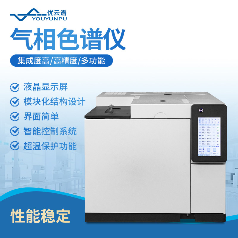 优云谱气相色谱仪TVOC苯系物检测仪环氧乙烷白酒甲醇农药残留分析