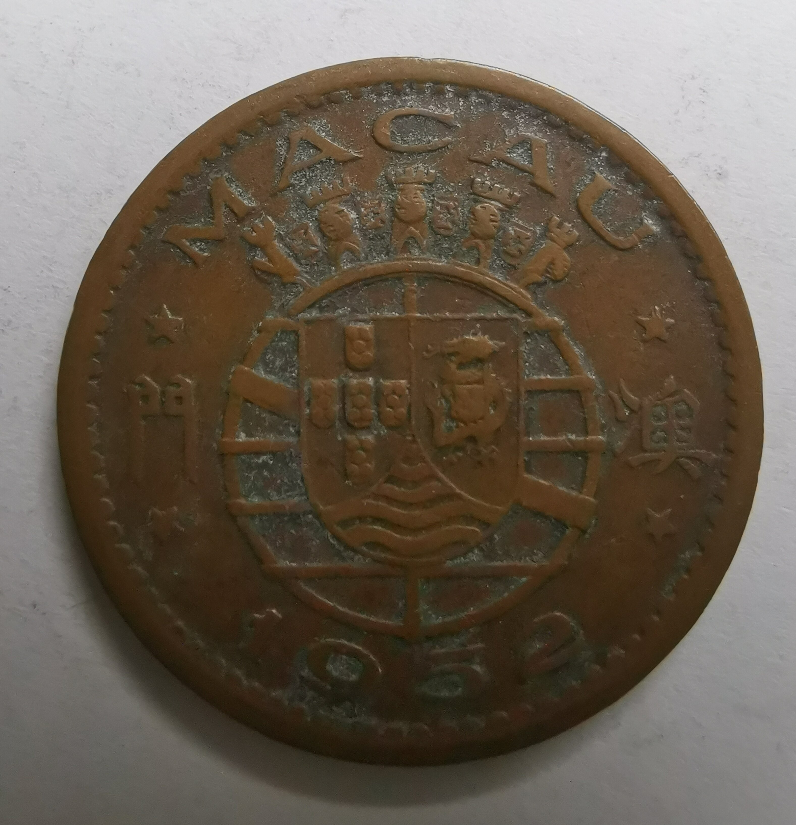 澳门硬币1952年一毫1角红铜币流通品22mm-淘宝网