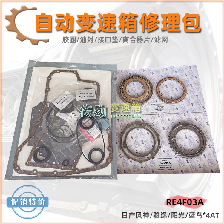 Suitable for Nissan Fengshen Yida 4at Bluebird Junyi Sylphy Sunshine Re4F03B Gearbox Repair Kit Clutch Plate