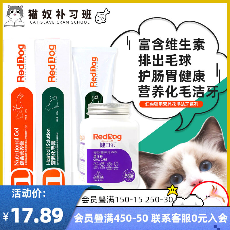 Red dog cat with quick-acting hair cream cat special kitten nutrition cream to remove hair balls to eliminate hair balls spit hair cream 120g