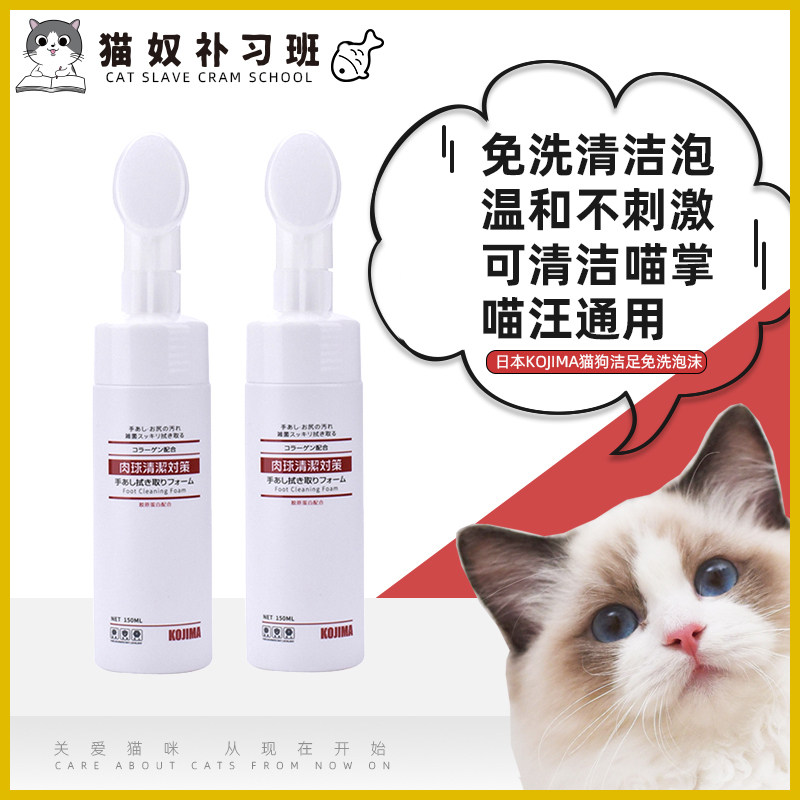 Japan KOJIMA Cat Dog Clean Foot Free Foam Pet Foot Care Sole Paw free of water cleaning supplies