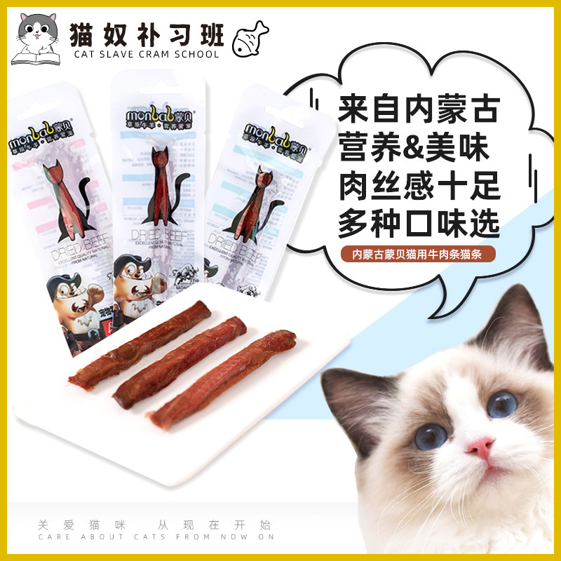 The Inner Mongolia Mengbei cat uses beef strips of cat kitty cat meat bar cat snacks 10g to reward snacks