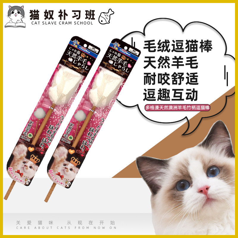 Japan DoggyMan Dogg Marty Natural Australian wool bamboo handle teasing cat bars Cat Toy Cat Toy