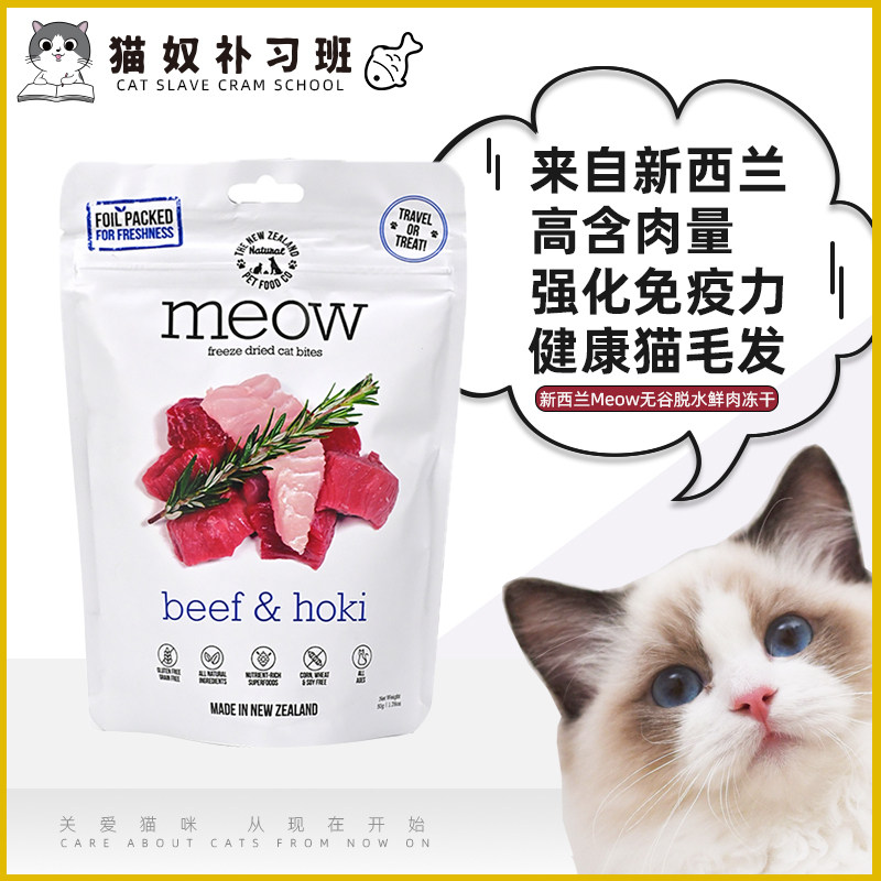 New Zealand Meow grain-free natural dehydrated fresh meat freeze-dried and fattened cat food raw meal salmon cod staple food