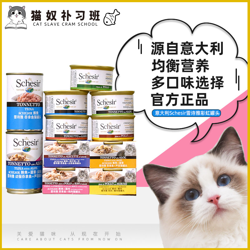 Italian Schesir Snow Poetry Elegant Rainbow Canned Cat Food Natural Cat Jars Wet Grain Multi Taste 85g 75g