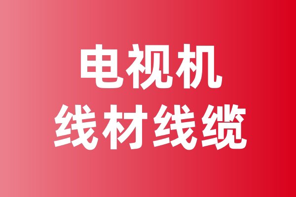 电视机优质线材批发