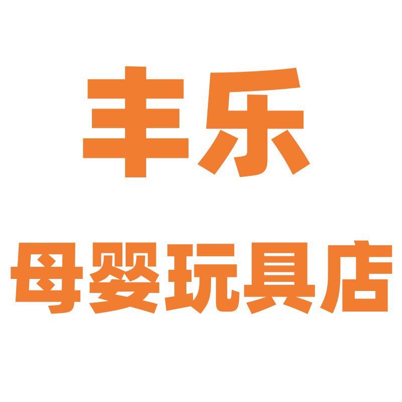 丰乐母婴玩具店的LOGO