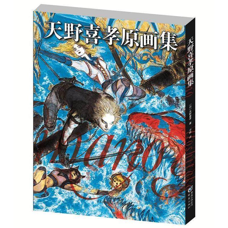 正版书】 天野喜孝原画集【日】天野喜孝重庆出版社