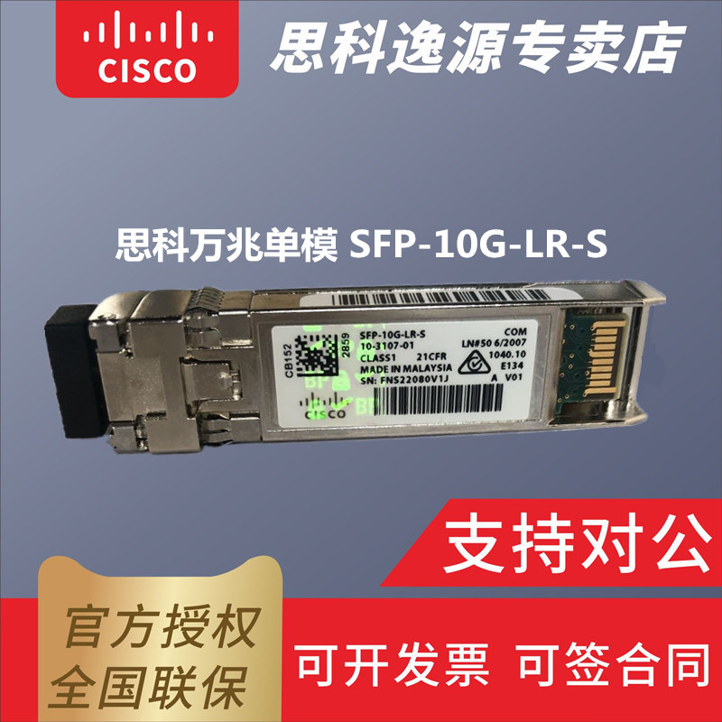 Cisco SFP-10G-LR-S laser standard 10 Gigabit single-mode dual-core LC interface wavelength 1310nm distance 10 km fiber optic module