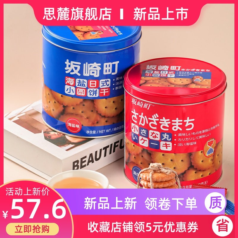 Sakazaki-cho Japanese biscuit red and blue canned daily sea salt gift bag with relatives and red children snacks