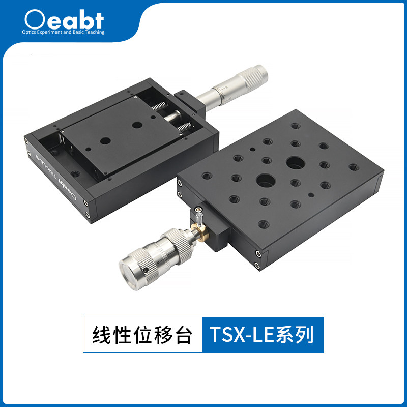 TSX-LE系列 线性位移台手动位移台X轴平移台精密微调光学移动滑台