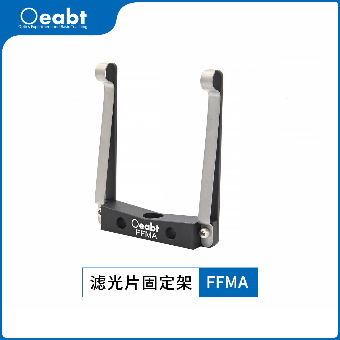 FFMA 滤光片固定架矩形滤光片座光学支架方形镜片光学安装座组件