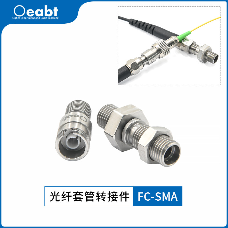 FC-SMA光纤套管转接件FC/PC转SMA匹配套管光纤耦合跳线光学实验