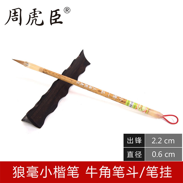 Authentic Zhou Huchen Calligraphy Brush, High-End Pure Wolf Hair, Small Regular Script, Specialized for Copying, First-Grade Calligraphy Brush, Small Size Imperial Brush