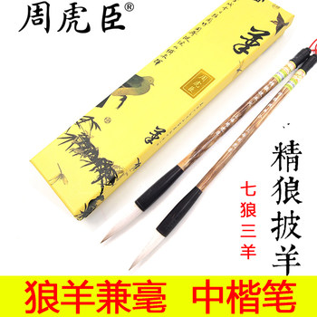 Authentic Zhou Huchen's Calligraphy Brush and Medium Regular Script, Large Regular Script, Wolf, Sheep, Seven Wolf, Three Sheep Regular Script, Running Script, Professional Grade Calligraphy