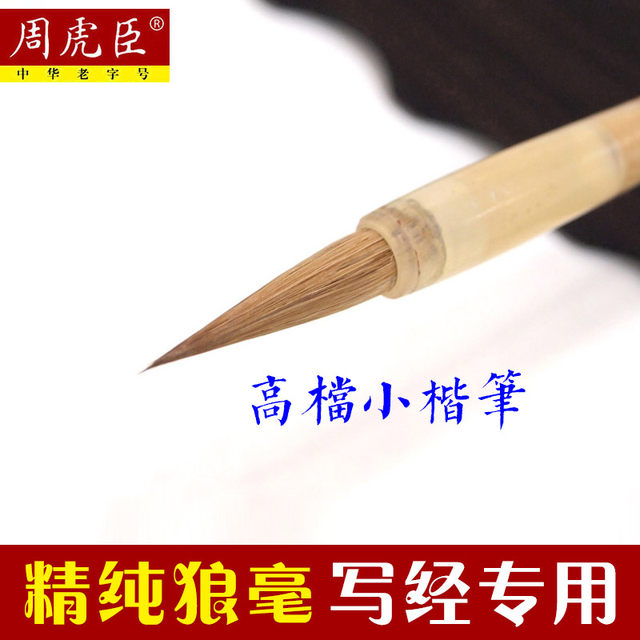 Authentic Zhou Huchen Calligraphy Brush, High-End Pure Wolf Hair, Small Regular Script, Specialized for Copying, First-Grade Calligraphy Brush, Small Size Imperial Brush