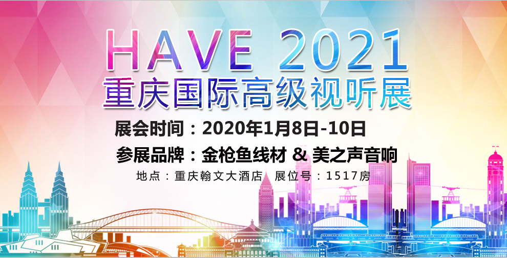 HAVE 2021重庆国际高级视听展在重庆翰文大酒店举行，金枪鱼线材与美之声音响在1517展房联合展出