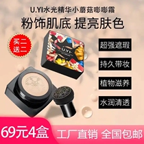 Yu beauty (69 yuan 4 box) mushroom cushion BB cream covers moisturizing without paste powder brightens skin color