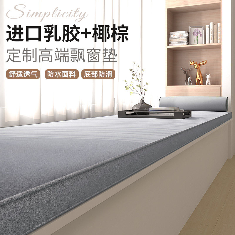 Latex floating window mat set for modern minima new high-end light lavish tatami mat windowsill cushion balcony cushion anti-slip