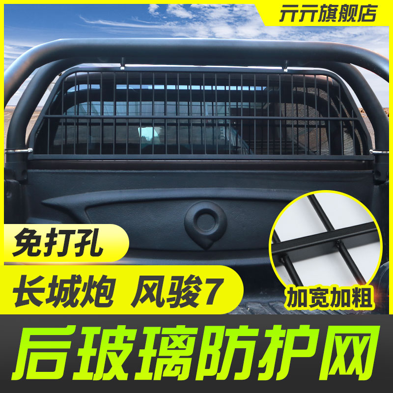 Great Wall Gun Rear Windshield Protective Net Fengjun 75 Commercial Off-Road Gun Pickup Truck Modified Cargo Box Windproof Mesh Accessories