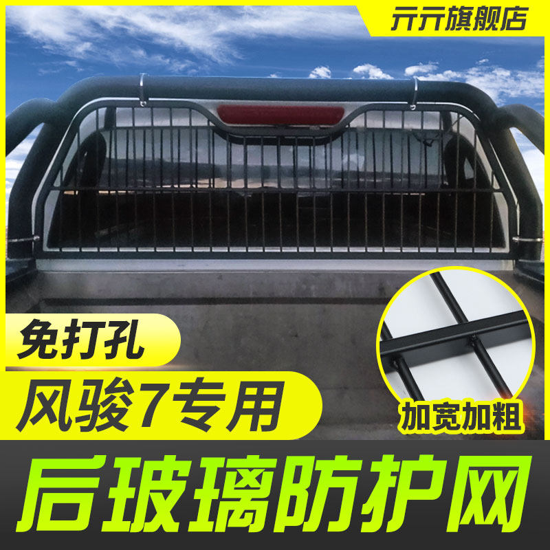 Wind Jun 7 rear windshield protective screen retrofit guard rail pickup accessories Windproof Concave Mesh free of punch-Taobao