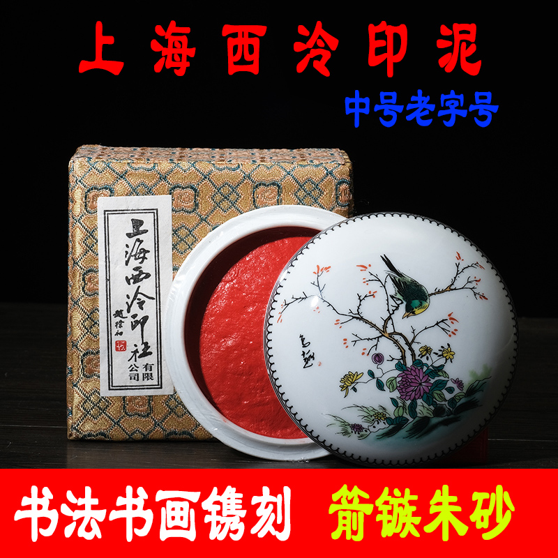 n*0様 上海西冷印社 印泥 潜泉印泥 乾隆年製 粉彩箭镞硃砂印泥 三十克装 送料 無料 通販ホビー・楽器・アート - n*0様 上海西冷印社 印泥