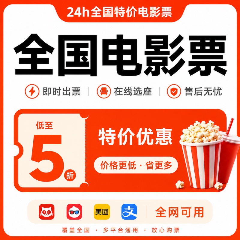 Movie Ticket Purchasing Agent Nationwide: Taopiaopiao, Maoyan Discounts, Wanda Cinemas, Jinyi Hengdian Theaters, Ticket Purchase Discounts, Bona