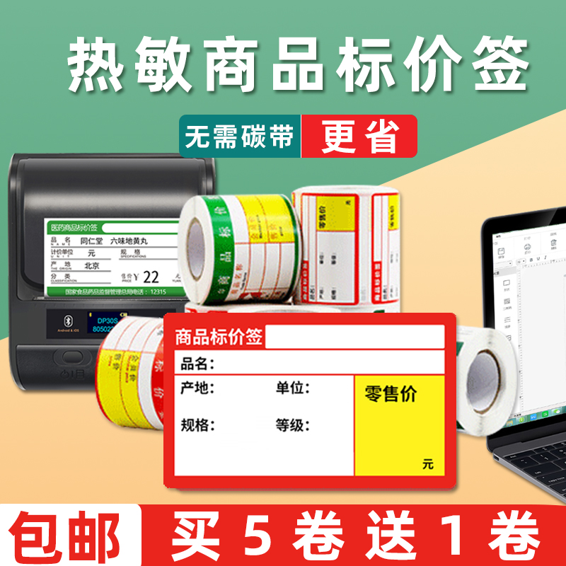 Three anti-thermal barcode sticker Adhesive Photocopy Paper Merchandise Mark Price Tag Tobacco Bureau Drugstore Supermarket Convenience Store Supermarket Mall Shelf Products Price Tag Paper Sticker Retail Store List Price Paper