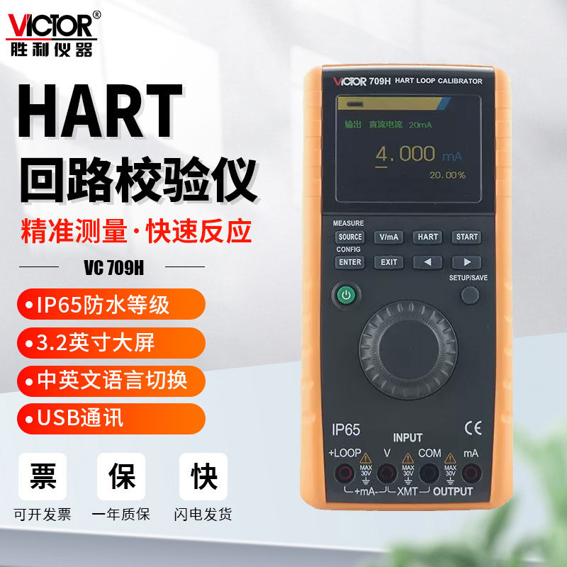 胜利仪器VC709H高精度回路校验仪手持式校准器多功能过程数显仪表