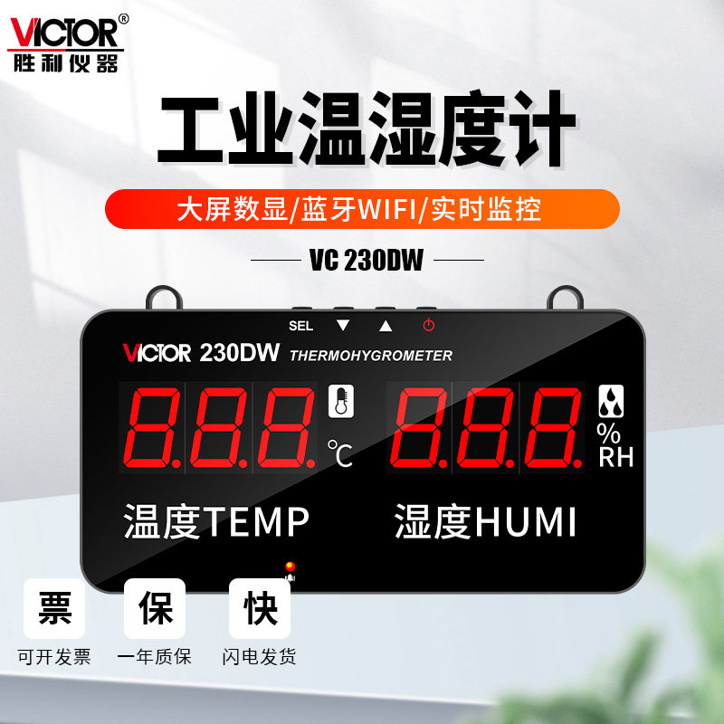 胜利大屏幕电子温湿度计高精度壁挂式 工业级温湿度报警器VC230DW