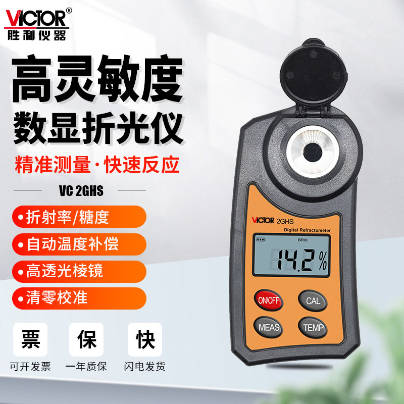 胜利VC2GHS数显糖度计水果电子测糖仪高精度家用糖份甜度2GY测盐