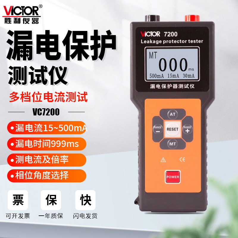 胜利仪器VC7200B漏电保护器测试仪线路开关跳闸数显三相插座检测