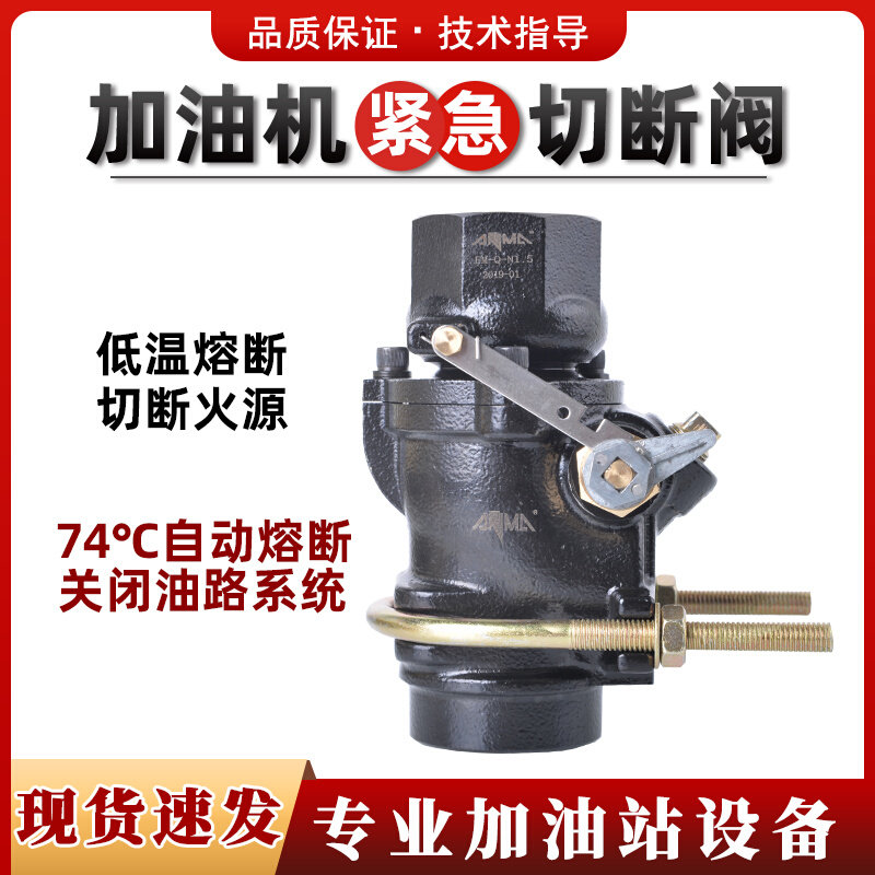 Gas station emergency shut-off valve high temperature and low temperature fusing hook submersible oil pump dispenser double internal one inside one outside pull off valve
