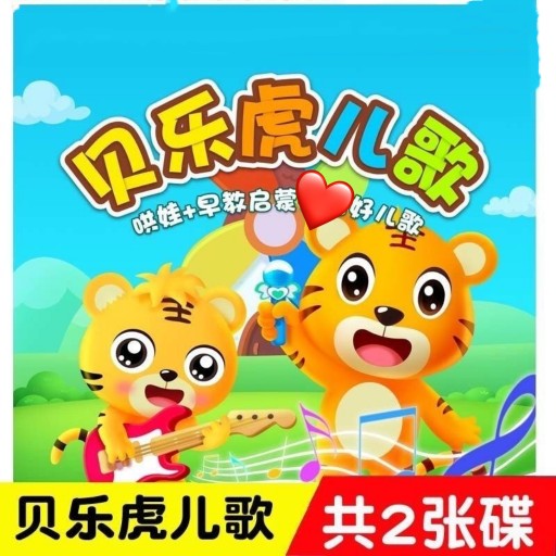 110 HD Songs DVD Disc Bele Tiger Kids Song Young Children Early Education Puzzle Baby Animation Dvd Discs-Taobao