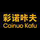 彩诺咔夫内衣企业店