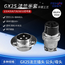 Round flange GX25 Aviation plug socket DF25 M25-2-3-4-5-6-7-8-10-12 core connector