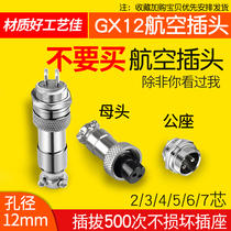 Aviation plug socket GX12-2-3-4-5-6-7-pin male and female cable connector connector 12mm connector
