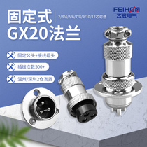 Round flange DF aviation plug socket GX20-23456789 pin 10-hole 12-core connector connector